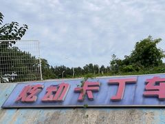 -北京炫动卡丁车俱乐部