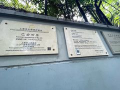 -巴金故居