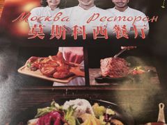 -莫斯科西餐厅