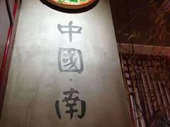 -味福记·本地特色菜(八一万达广场店)