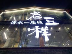 -老三样·旧食新味(万寿宫店)