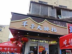-军子大排档(迎春花园店)