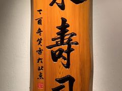 -泉寿司(万科公园店)