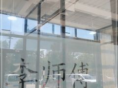 -李师傅修车保养维修连锁(金盏店)