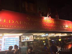 -J Daeng Seafood
