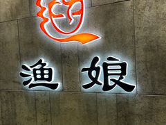 -渔娘渔家丹东海鲜(东直门店)