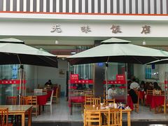 -无味饭店(九眼桥商业文化广场店)