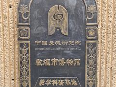 -敦煌市博物馆