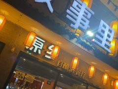 门面-原乡故事里海鲜大餐(玉祥门北马道巷店)