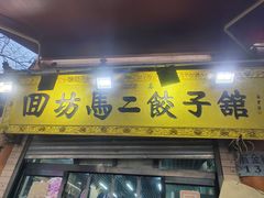 -回坊马二饺子馆