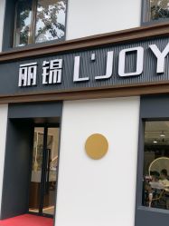 -LJOY丽锦造型·烫发染发
