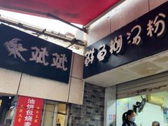 -斌斌鲜鱼糊汤粉(粮道街店)