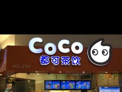 门面-CoCo都可(骆家庄新店)