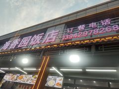 -海香园饭店