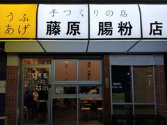 门面-藤原肠粉店