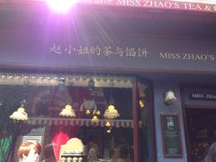 门面-赵小姐的店(鼓浪屿三友店)