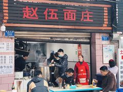 -赵伍面庄(松石大道店)