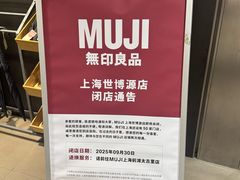 -MUJI无印良品(世博源店)
