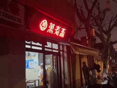 -万寿斋(山阴路店)