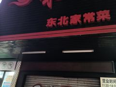 -吉味馆(柠溪店)