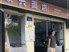 门面-顺兴面店(领展购物广场西区店)