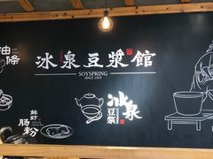 -冰泉豆浆馆(阳朔店)