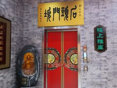 -石头门坎