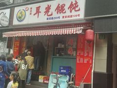 门面-潘国仙耳光馄饨(黄家阙路店)