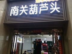 -南关葫芦头(南稍门店)