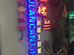 -楼兰新疆主题餐厅(坂田佳华领汇广场店)