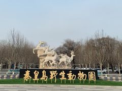 -秦皇岛野生动物园