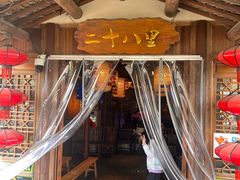 -二十八里太湖船菜(吉祥路店)