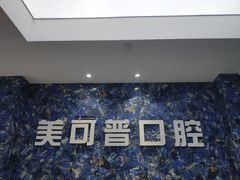 -美可普口腔医院(东街分店)