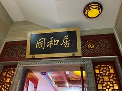 门面-同和居(月坛店)