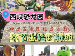 -中国西峡恐龙遗迹园