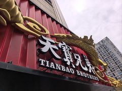 -天宝兄弟·湘菜龙虾馆