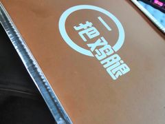 -一把鸡腿(中亭街店)