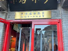 门面-多味居(剪子巷店)