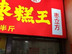 -五道口枣糕王(原创总店)