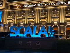 -斯卡拉演艺集团