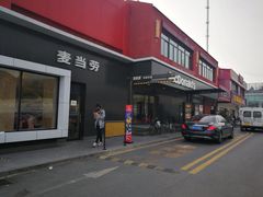 门面-麦当劳(健德桥得来速店)
