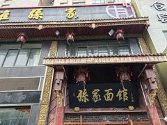 -孙家面馆(淮海第一城店)