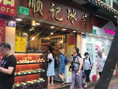 门面-顺记冰室(宝华路店)