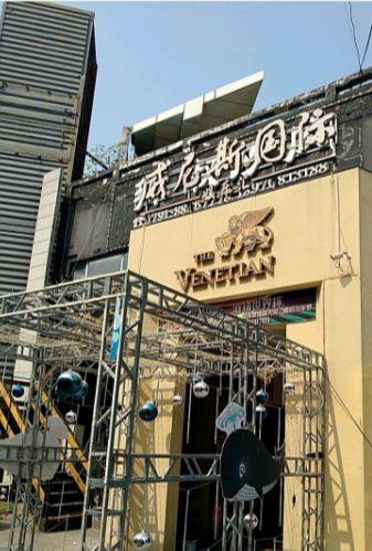 威尼斯娱乐商务会所ktv