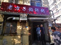 门面-老方子馅饼粥(台东店)