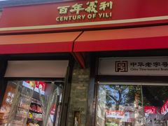 -百年义利(东直门店)