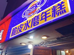 门面-玛马艾脆皮水磨年糕(湖北路87-89小区店)