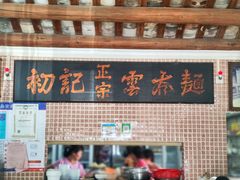 -初记正宗云吞面