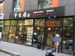 门面-牛玄庵日式寿喜烧·料理店(新源里店)