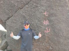 -七娘山